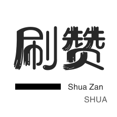 快手刷赞-微信视频号点赞-微博刷转发-王者荣耀人气值